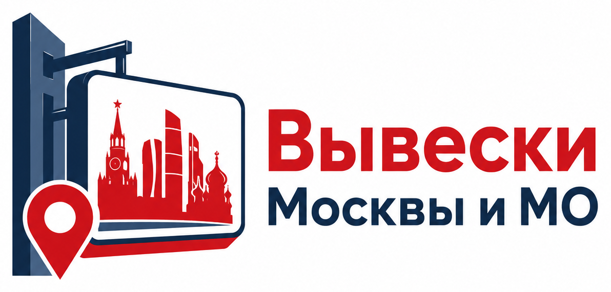 Вывески Москвы и МО